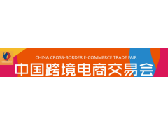 2021广州秋季跨境电商展