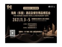 2021海南（東盟）酒店及餐飲用品博覽會(huì)
