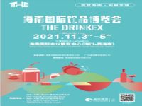 2021海南國際飲品博覽會