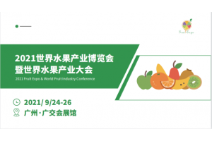 2021中国广东水果展会【订货会】广州水果展览会