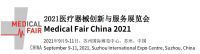 2021蘇州醫療展