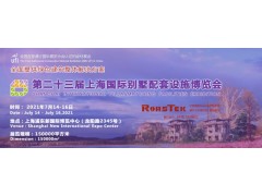 第 23届上海国际别墅配套设施博览会