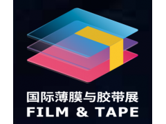 第24届深圳国际薄膜与胶带展览会