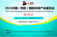 多彩贵州欢迎您 2021中国（西南）贵阳环保展 11月开幕
