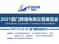 2021廈門跨境電商產(chǎn)業(yè)交易展覽會(huì)