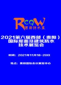 2022西部（貴陽）國際屋面及建筑防水技術展覽會