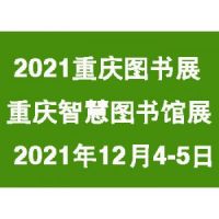 2021中国重庆图书及智慧图书馆档案技术设备展览会