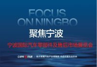 2021寧波國(guó)際汽配展覽會(huì)