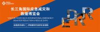 上海應(yīng)急展/長三角應(yīng)急救援展/2022上海應(yīng)急減災(zāi)展