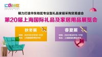 2021中國華東禮品展-2021上海禮品展