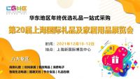 中國禮品展-2021中國智能禮品展