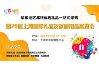 中國禮品展-2021中國智能禮品展