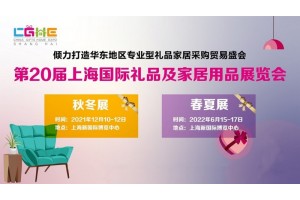 上海礼品展-2021上海家电礼品展
