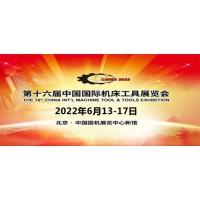 2022北京机床展/2022北京机床展览会