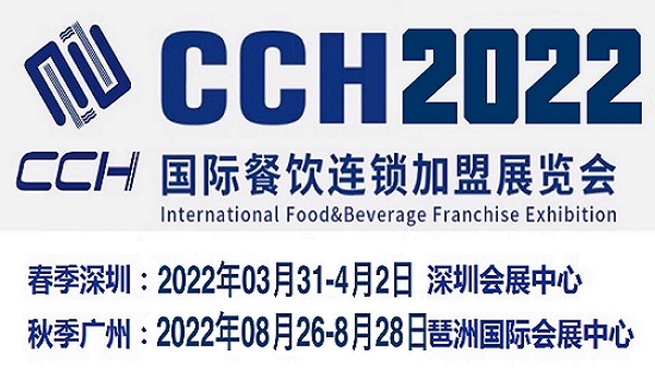 2022第11届深圳餐饮加盟展览会