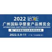2022广州国际母婴用品展会-婴童展会