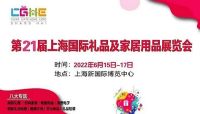 2022年中国上海礼品工艺品展览会-展会时间表
