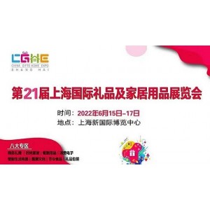 2022中国上海赠品礼品展
