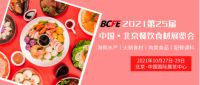 華北最大餐飲食材展-BCFE 2022年5月26日盛大開(kāi)幕