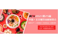 華北最大餐飲食材展-BCFE 2022年5月26日盛大開幕