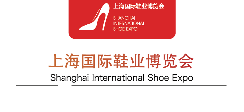 2022中国鞋展-2022上海鞋展