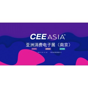 CEE Asia 2021南京消费电子博览会暨智慧家居展