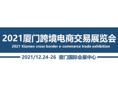 2021厦门跨境电商交易展览会CDDS