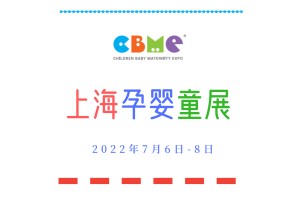 2022上海母婴用品服装展会
