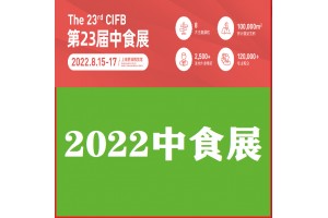 2022中食展上海国际食品展会