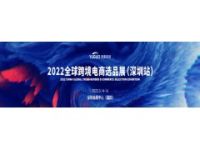 2022第15屆CCEE（深圳）全球跨境電商選品大會
