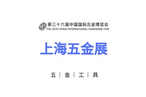 2023上海五金产品展览会