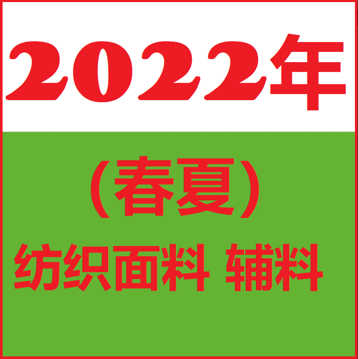 2022中国纺织面料及辅料展会（上海）