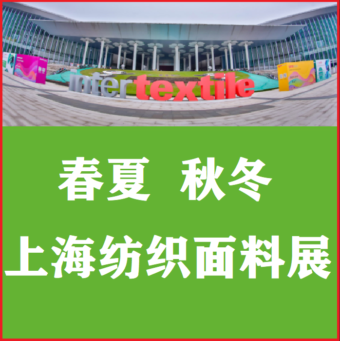 2022中国纺织面料及辅料展览会