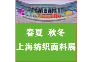2022面料展丨2022上海纺织面料展览会