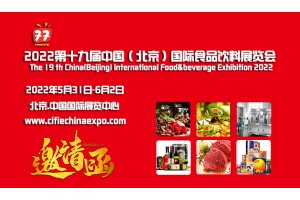 2022北京国际食品饮料展览会招商全面启动，5月北京盛大开幕