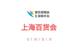 2022上海百货会-2022上海日用品展会