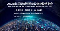 2022武漢國際新型基礎(chǔ)設(shè)施建設(shè)博覽會