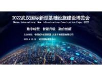 2022武漢國際新型基礎(chǔ)設(shè)施建設(shè)博覽會