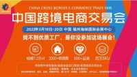 2022福州跨境電商展會(huì)
