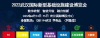 2022中國武漢數(shù)字新基建場景應(yīng)用博覽會(huì)