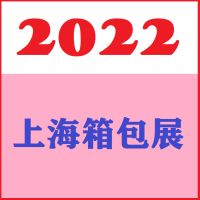 2022上海箱包展會(huì)