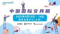 2022上海法蘭克福文具展會