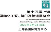 2022泵阀展|2022上海化工泵阀展览会