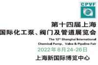 2022泵阀展|2022上海化工泵管阀展览会