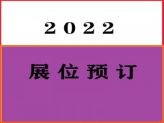 2022年上海国际箱包展会