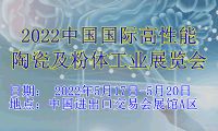 2022中国国际高性能陶瓷及粉体工业展览会