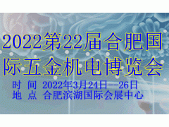 2022第22届合肥国际五金机电博览会