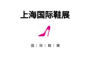 2022上海鞋业展览会