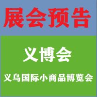 2022義烏小商品展覽會(huì)
