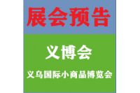 2022義烏小商品展覽會(huì)